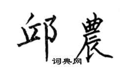 何伯昌邱农楷书个性签名怎么写