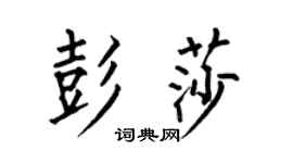 何伯昌彭莎楷书个性签名怎么写