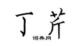 何伯昌丁芹楷书个性签名怎么写