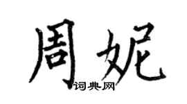 何伯昌周妮楷书个性签名怎么写