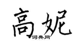 何伯昌高妮楷书个性签名怎么写