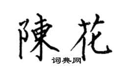 何伯昌陈花楷书个性签名怎么写