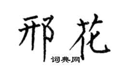 何伯昌邢花楷书个性签名怎么写