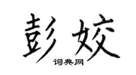 何伯昌彭姣楷书个性签名怎么写