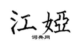 何伯昌江娅楷书个性签名怎么写