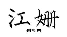 何伯昌江姗楷书个性签名怎么写