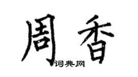 何伯昌周香楷书个性签名怎么写