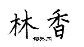 何伯昌林香楷书个性签名怎么写