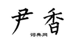 何伯昌尹香楷书个性签名怎么写