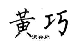 何伯昌黄巧楷书个性签名怎么写