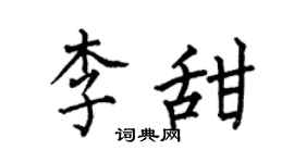 何伯昌李甜楷书个性签名怎么写