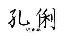 何伯昌孔俐楷书个性签名怎么写