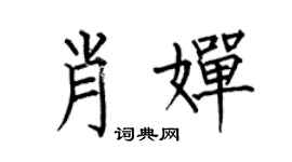 何伯昌肖婵楷书个性签名怎么写