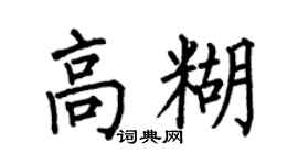 何伯昌高糊楷书个性签名怎么写