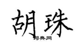 何伯昌胡珠楷书个性签名怎么写