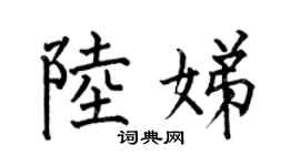 何伯昌陆娣楷书个性签名怎么写