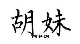 何伯昌胡妹楷书个性签名怎么写