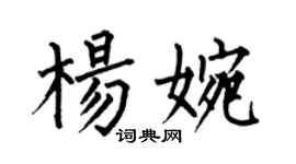 何伯昌杨婉楷书个性签名怎么写