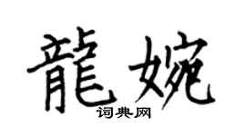 何伯昌龙婉楷书个性签名怎么写