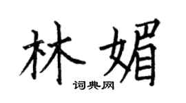 何伯昌林媚楷书个性签名怎么写