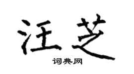 何伯昌汪芝楷书个性签名怎么写