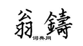 何伯昌翁铸楷书个性签名怎么写