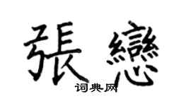 何伯昌张恋楷书个性签名怎么写