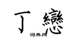 何伯昌丁恋楷书个性签名怎么写