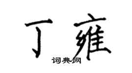 何伯昌丁雍楷书个性签名怎么写