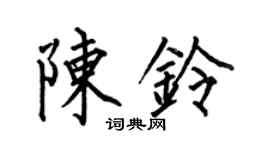 何伯昌陈铃楷书个性签名怎么写