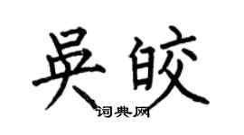 何伯昌吴皎楷书个性签名怎么写