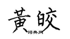 何伯昌黄皎楷书个性签名怎么写