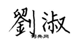 何伯昌刘淑楷书个性签名怎么写