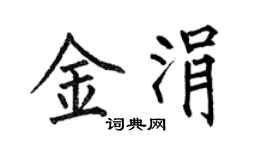 何伯昌金涓楷书个性签名怎么写