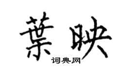 何伯昌叶映楷书个性签名怎么写