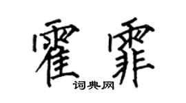 何伯昌霍霏楷书个性签名怎么写