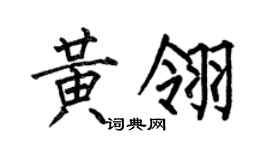 何伯昌黄翎楷书个性签名怎么写