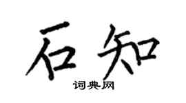 何伯昌石知楷书个性签名怎么写