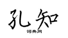 何伯昌孔知楷书个性签名怎么写