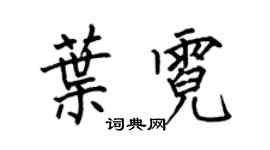 何伯昌叶霓楷书个性签名怎么写