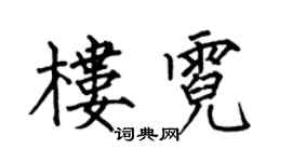 何伯昌楼霓楷书个性签名怎么写