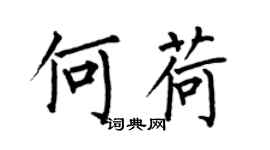 何伯昌何荷楷书个性签名怎么写