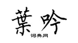 何伯昌叶吟楷书个性签名怎么写