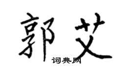 何伯昌郭艾楷书个性签名怎么写