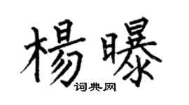 何伯昌杨曝楷书个性签名怎么写