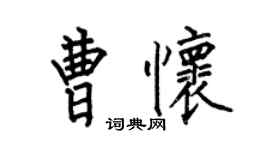 何伯昌曹怀楷书个性签名怎么写