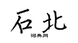 何伯昌石北楷书个性签名怎么写