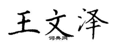 丁谦王文泽楷书个性签名怎么写