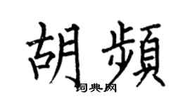 何伯昌胡频楷书个性签名怎么写