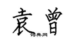 何伯昌袁曾楷书个性签名怎么写